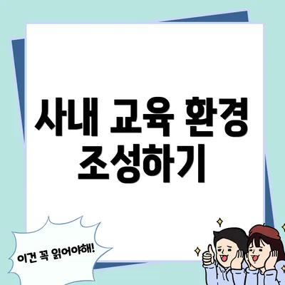 사내 교육 환경 조성하기