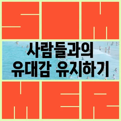 사람들과의 유대감 유지하기