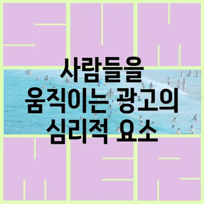 사람들을 움직이는 광고의 심리적 요소