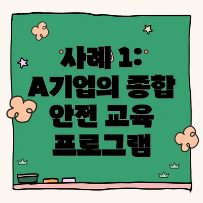 사례 1: A기업의 종합 안전 교육 프로그램