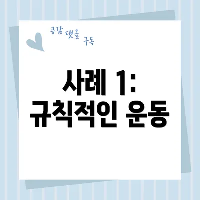 사례 1: 규칙적인 운동