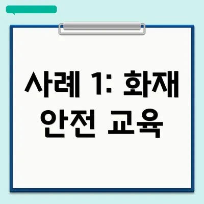 사례 1: 화재 안전 교육