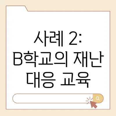 사례 2: B학교의 재난 대응 교육