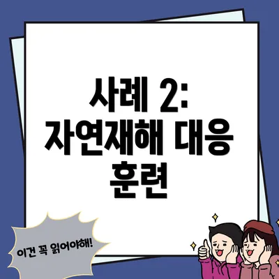 사례 2: 자연재해 대응 훈련