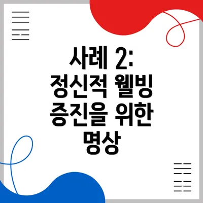 사례 2: 정신적 웰빙 증진을 위한 명상