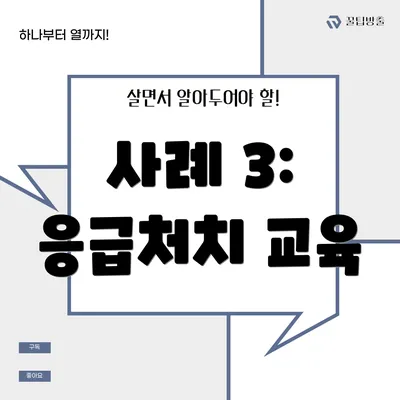 사례 3: 응급처치 교육