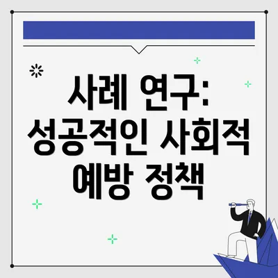 사례 연구: 성공적인 사회적 예방 정책
