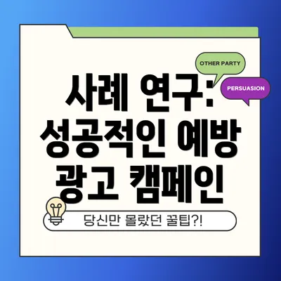사례 연구: 성공적인 예방 광고 캠페인