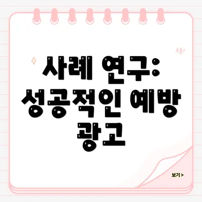 사례 연구: 성공적인 예방 광고