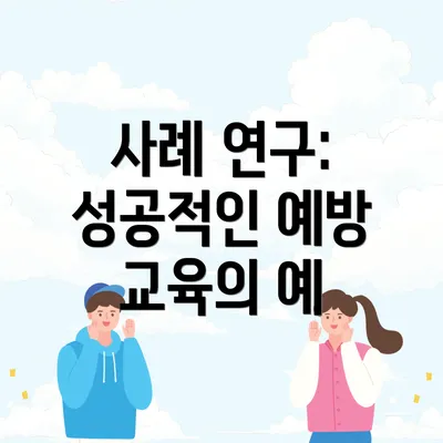 사례 연구: 성공적인 예방 교육의 예
