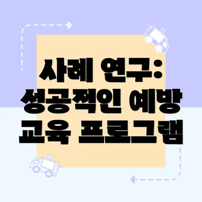 사례 연구: 성공적인 예방 교육 프로그램