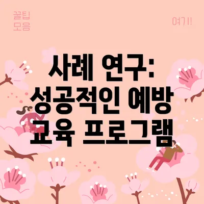 사례 연구: 성공적인 예방 교육 프로그램