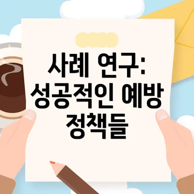 사례 연구: 성공적인 예방 정책들