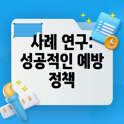 사례 연구: 성공적인 예방 정책