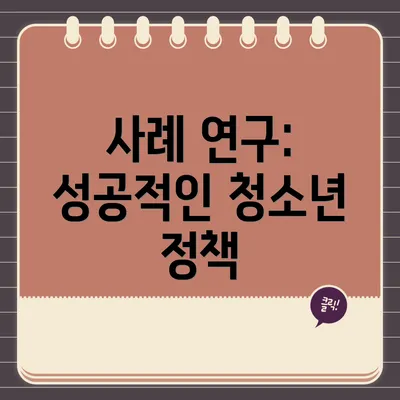 사례 연구: 성공적인 청소년 정책