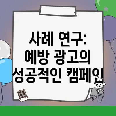 사례 연구: 예방 광고의 성공적인 캠페인