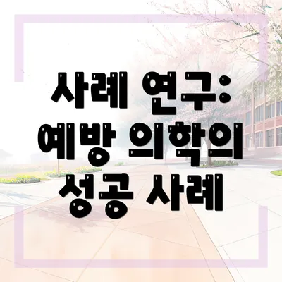 사례 연구: 예방 의학의 성공 사례
