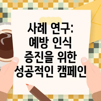 사례 연구: 예방 인식 증진을 위한 성공적인 캠페인