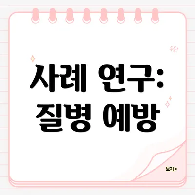 사례 연구: 질병 예방