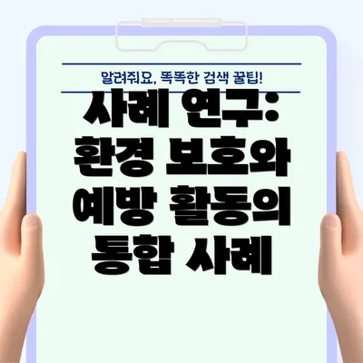 사례 연구: 환경 보호와 예방 활동의 통합 사례
