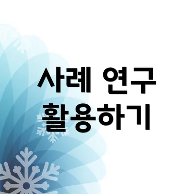 사례 연구 활용하기