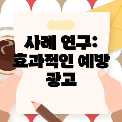 사례 연구: 효과적인 예방 광고