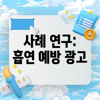 사례 연구: 흡연 예방 광고