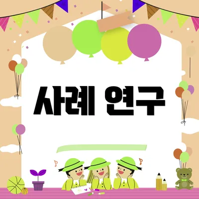 사례 연구