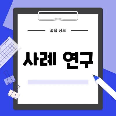 사례 연구