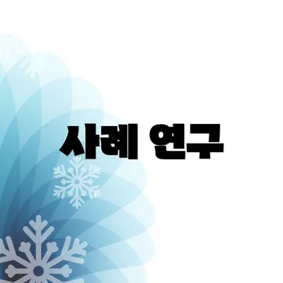 사례 연구