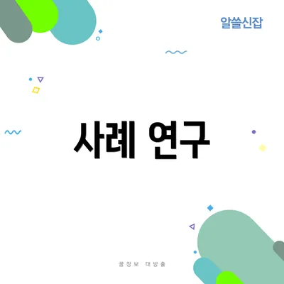 사례 연구