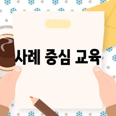 사례 중심 교육