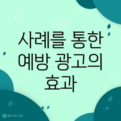 사례를 통한 예방 광고의 효과