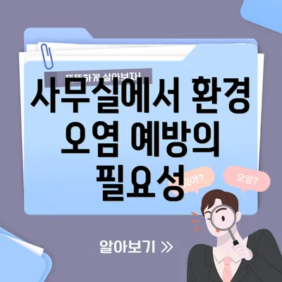 사무실에서 환경 오염 예방의 필요성