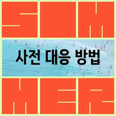 사전 대응 방법