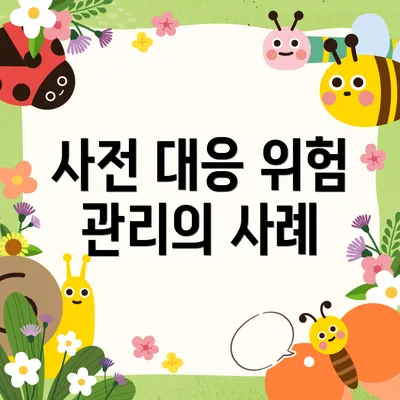 사전 대응 위험 관리의 사례