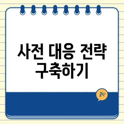 사전 대응 전략 구축하기