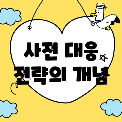 사전 대응 전략의 개념