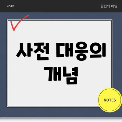 사전 대응의 개념