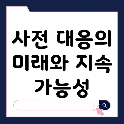사전 대응의 미래와 지속 가능성