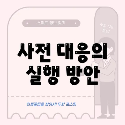 사전 대응의 실행 방안