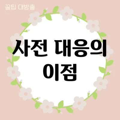 사전 대응의 이점