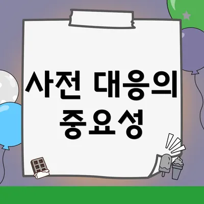 사전 대응의 중요성
