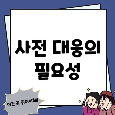 사전 대응의 필요성