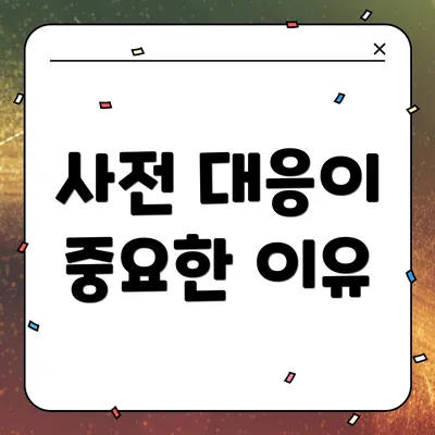 사전 대응이 중요한 이유