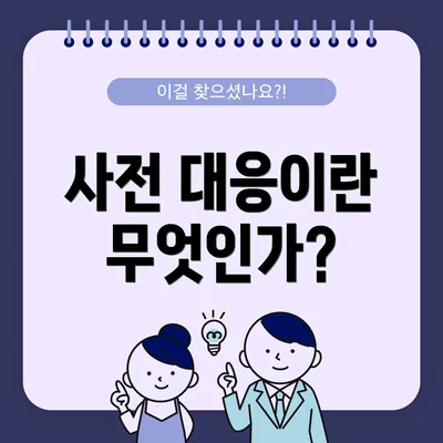 사전 대응이란 무엇인가?