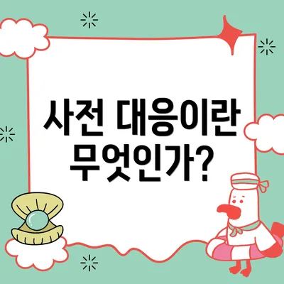 사전 대응이란 무엇인가?