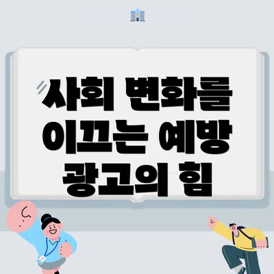 사회 변화를 이끄는 예방 광고의 힘
