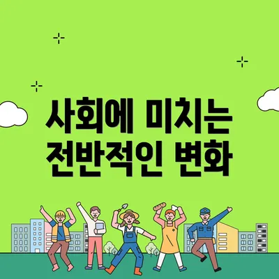 사회에 미치는 전반적인 변화