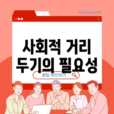 사회적 거리 두기의 필요성